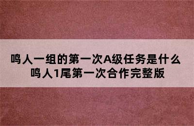 鸣人一组的第一次A级任务是什么 鸣人1尾第一次合作完整版